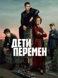 Дети перемен российский сериал